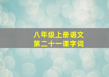 八年级上册语文第二十一课字词