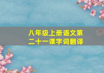 八年级上册语文第二十一课字词翻译