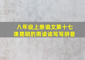 八年级上册语文第十七课昆明的雨读读写写拼音