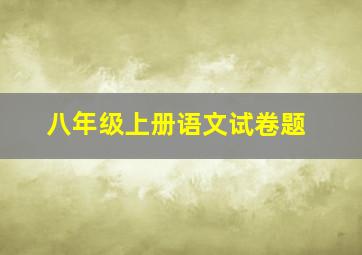 八年级上册语文试卷题