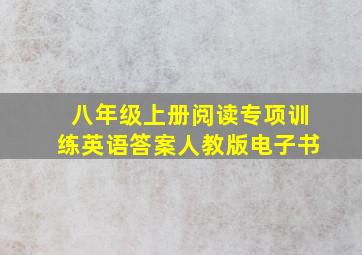 八年级上册阅读专项训练英语答案人教版电子书