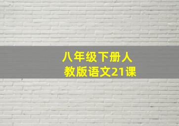 八年级下册人教版语文21课