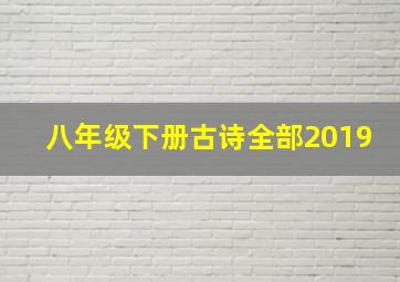 八年级下册古诗全部2019