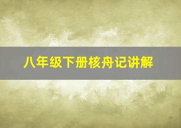 八年级下册核舟记讲解