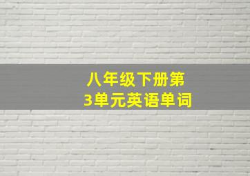 八年级下册第3单元英语单词