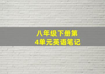 八年级下册第4单元英语笔记