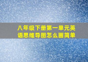 八年级下册第一单元英语思维导图怎么画简单