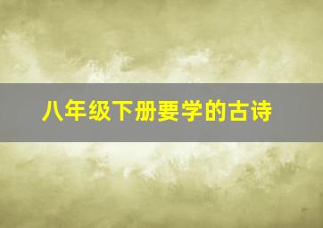 八年级下册要学的古诗