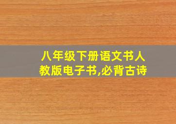 八年级下册语文书人教版电子书,必背古诗