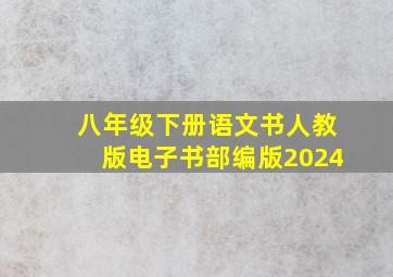 八年级下册语文书人教版电子书部编版2024