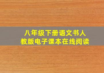 八年级下册语文书人教版电子课本在线阅读