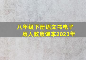 八年级下册语文书电子版人教版课本2023年