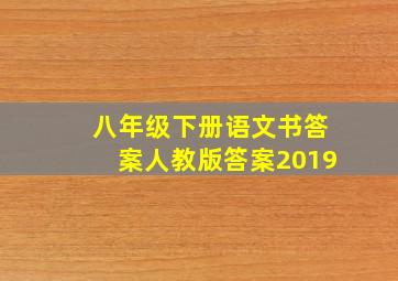 八年级下册语文书答案人教版答案2019