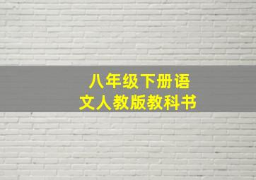 八年级下册语文人教版教科书