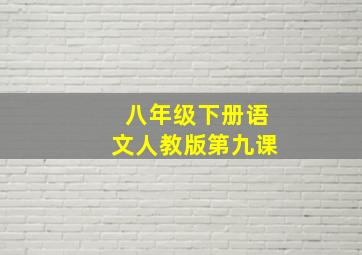 八年级下册语文人教版第九课