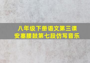 八年级下册语文第三课安塞腰鼓第七段仿写音乐