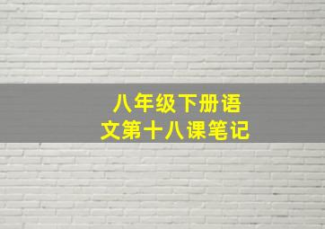 八年级下册语文第十八课笔记