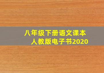 八年级下册语文课本人教版电子书2020