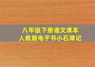 八年级下册语文课本人教版电子书小石潭记