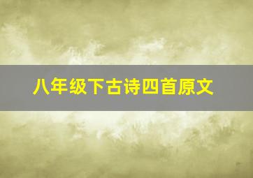 八年级下古诗四首原文