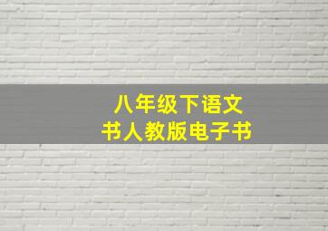 八年级下语文书人教版电子书