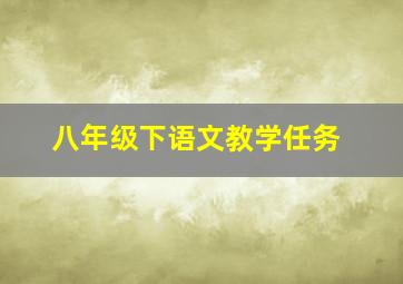 八年级下语文教学任务