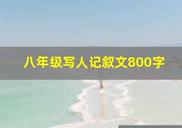 八年级写人记叙文800字