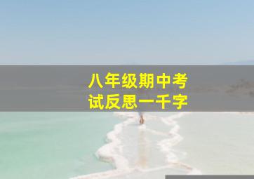 八年级期中考试反思一千字