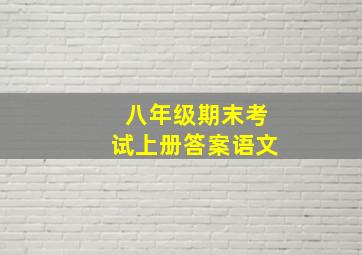 八年级期末考试上册答案语文