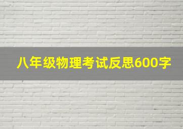 八年级物理考试反思600字