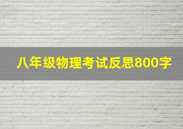 八年级物理考试反思800字