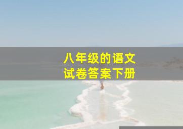 八年级的语文试卷答案下册