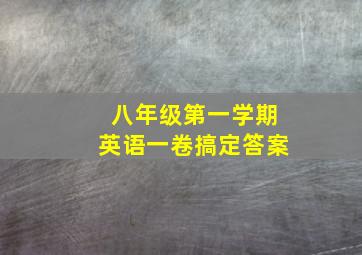 八年级第一学期英语一卷搞定答案