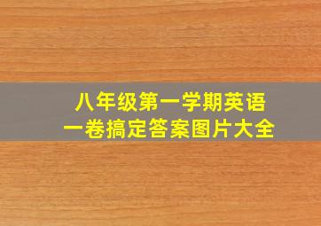 八年级第一学期英语一卷搞定答案图片大全