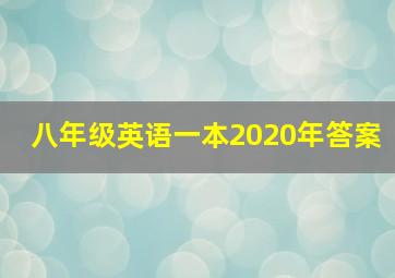 八年级英语一本2020年答案