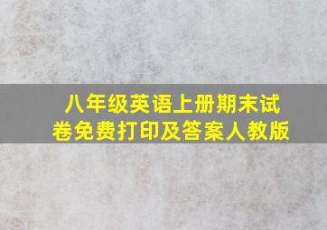 八年级英语上册期末试卷免费打印及答案人教版