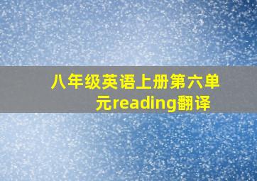 八年级英语上册第六单元reading翻译