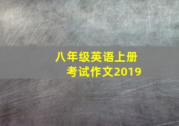 八年级英语上册考试作文2019