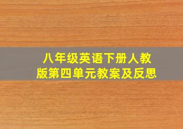 八年级英语下册人教版第四单元教案及反思