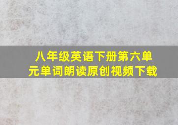 八年级英语下册第六单元单词朗读原创视频下载