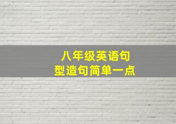 八年级英语句型造句简单一点