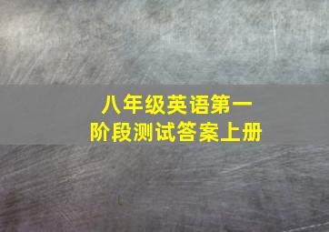 八年级英语第一阶段测试答案上册