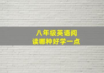 八年级英语阅读哪种好学一点