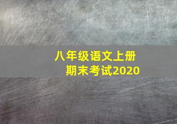 八年级语文上册期末考试2020