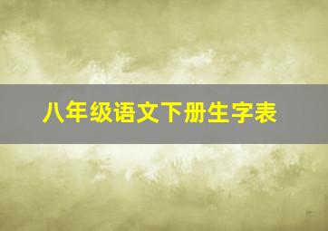 八年级语文下册生字表