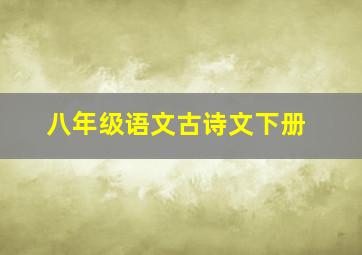 八年级语文古诗文下册