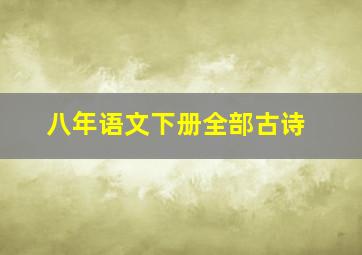 八年语文下册全部古诗