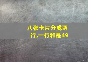 八张卡片分成两行,一行和是49