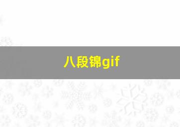 八段锦gif