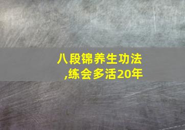 八段锦养生功法,练会多活20年